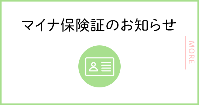 マイナ保険証のお知らせ