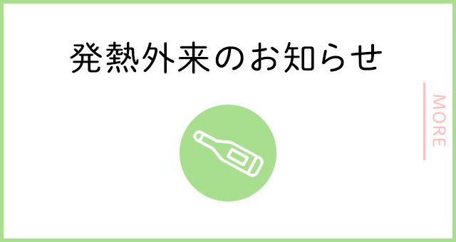 発熱外来のお知らせ