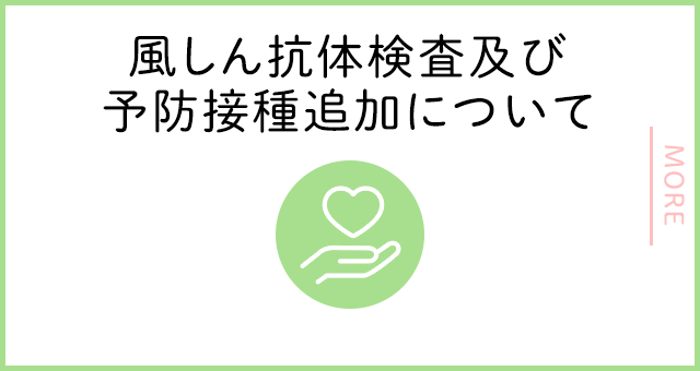 風しん抗体検査及び予防接種追加について