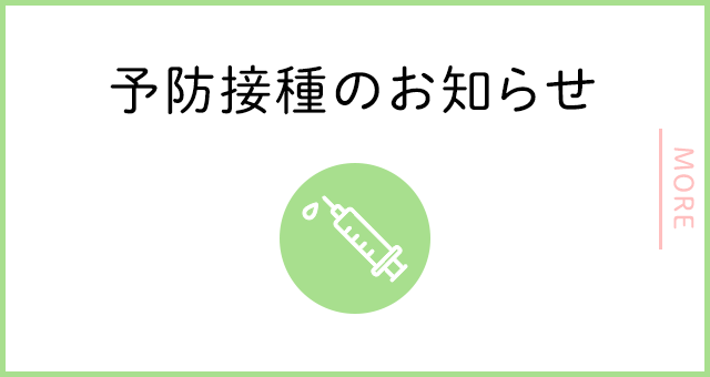 予防接種のお知らせ