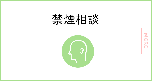 禁煙相談