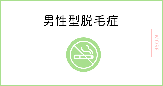 男性型脱毛症